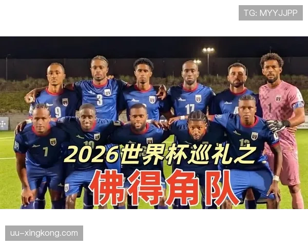 佛得角冲击2026世界杯前景分析:能否首次晋级决赛圈 佛得角冲击2026世界杯前景分析:能否首次晋级决赛圈