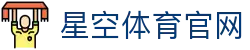 星空体育(xingkong)网页版入口 - 体育行业品牌官方发布中心